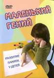 malenkiy.geniy.dvd